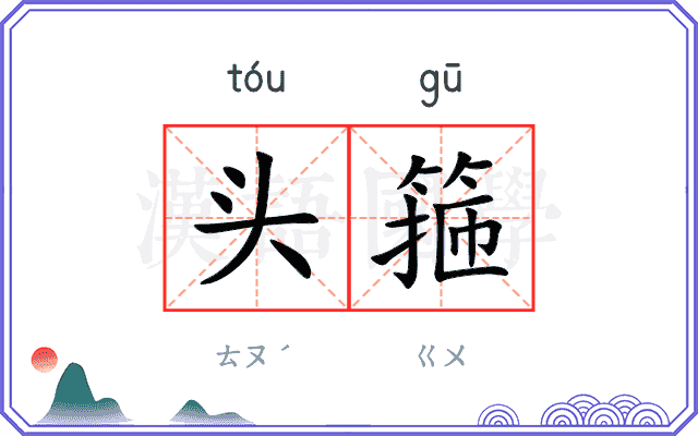 头箍