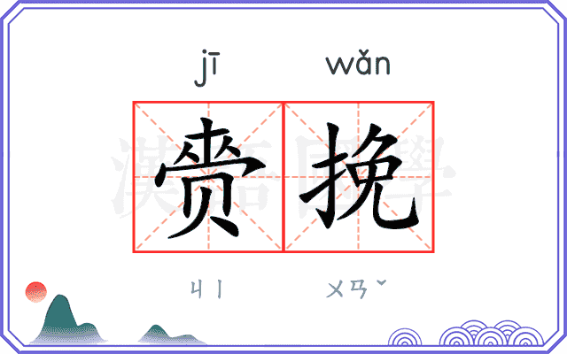 赍挽