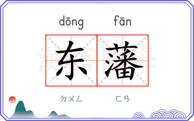 东藩