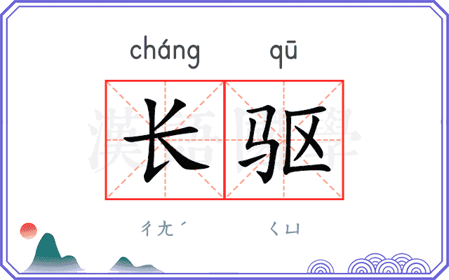 长驱