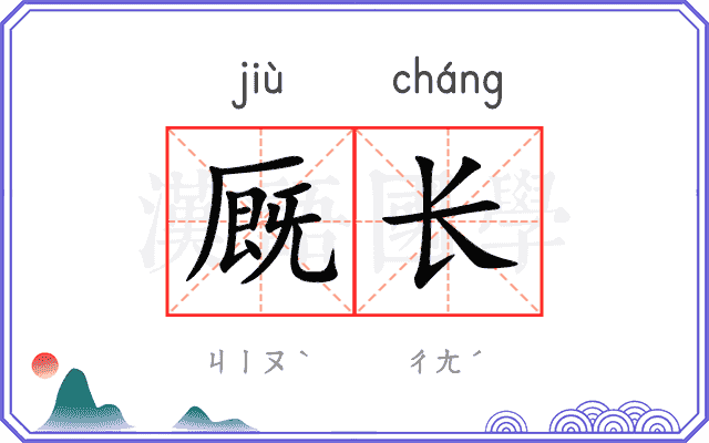 厩长