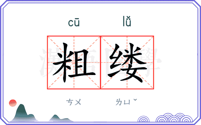 粗缕