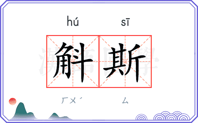 斛斯