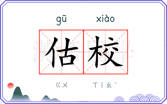 估校