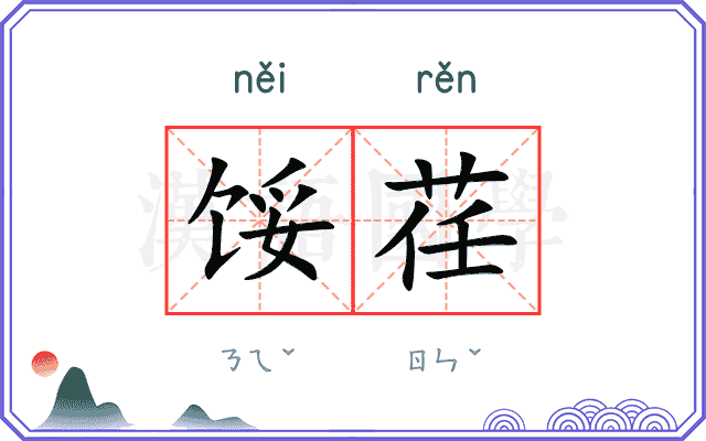 馁荏