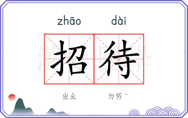 招待