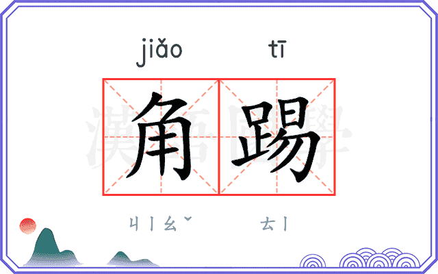 角踢