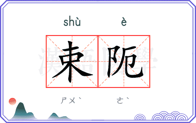 束阨