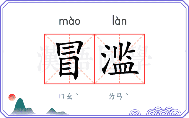 冒滥