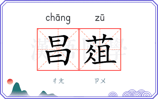 昌葅