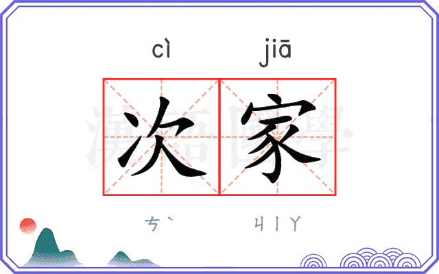 次家
