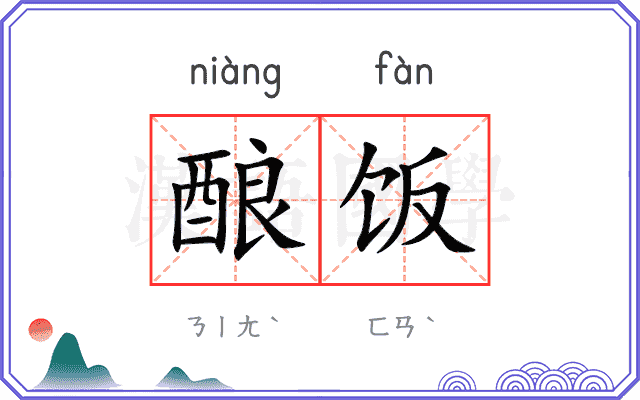 酿饭