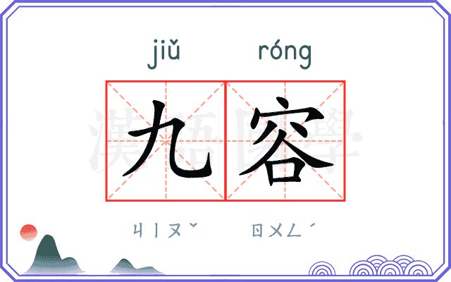 九容