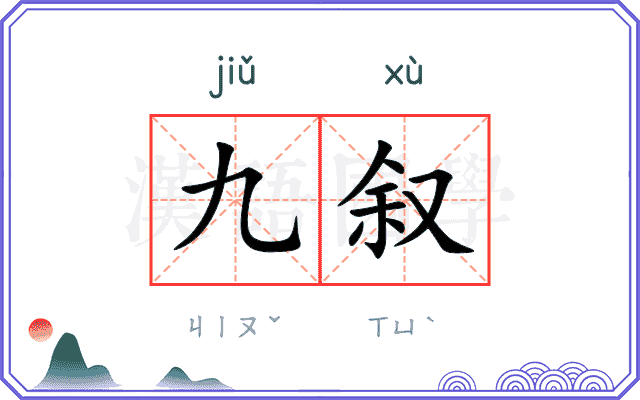 九叙