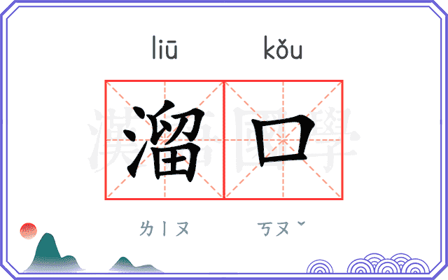 溜口