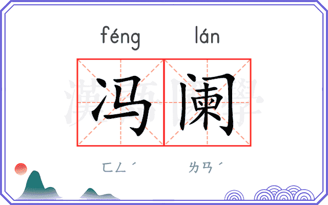 冯阑