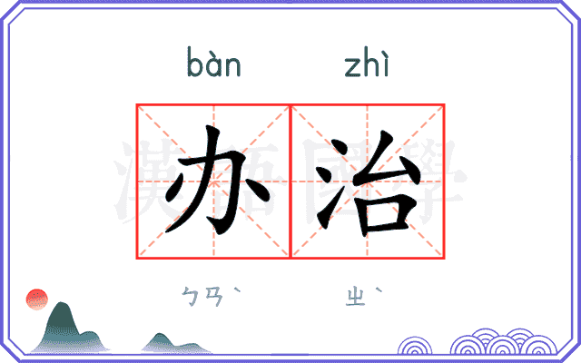 办治