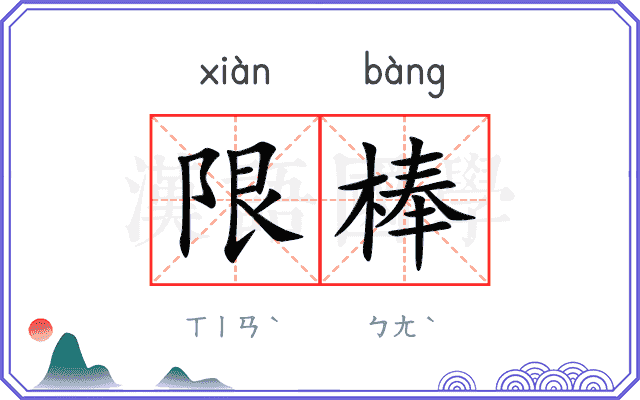 限棒