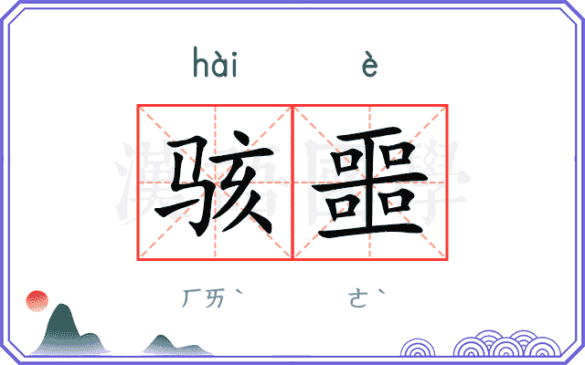 骇噩