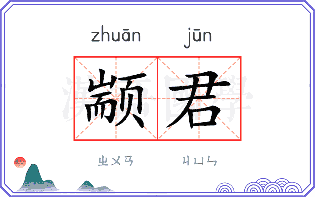 颛君