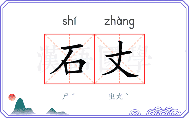 石丈