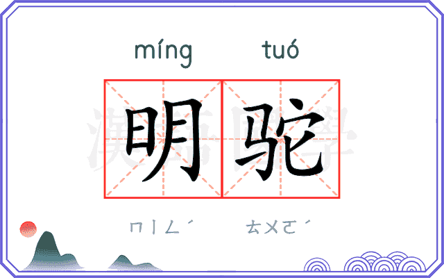 明驼