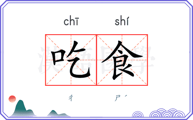 吃食