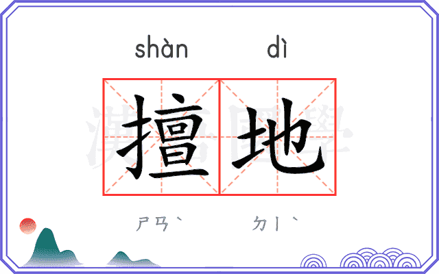 擅地
