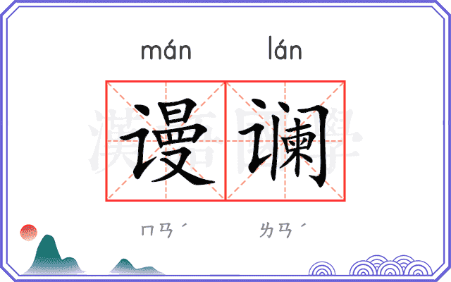 谩谰