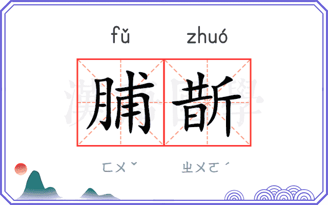 脯斮