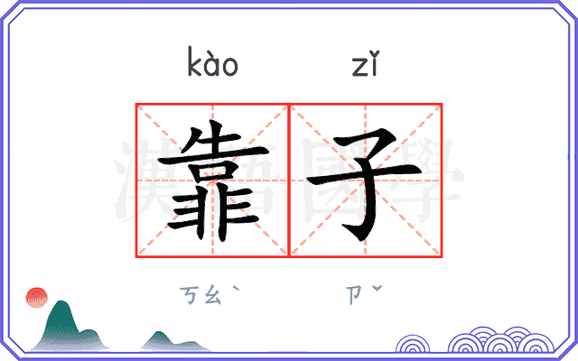 靠子