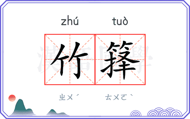 竹箨