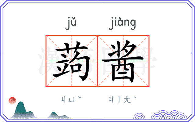 蒟酱
