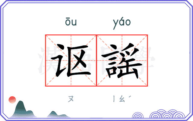 讴謡