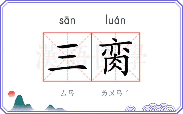 三脔