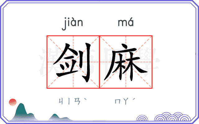 剑麻
