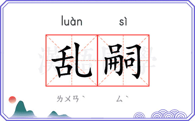 乱嗣
