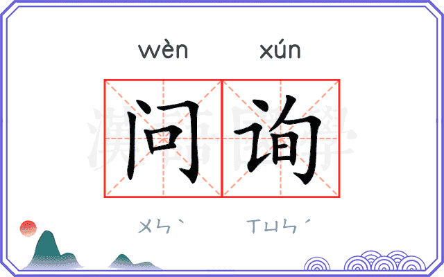 问询