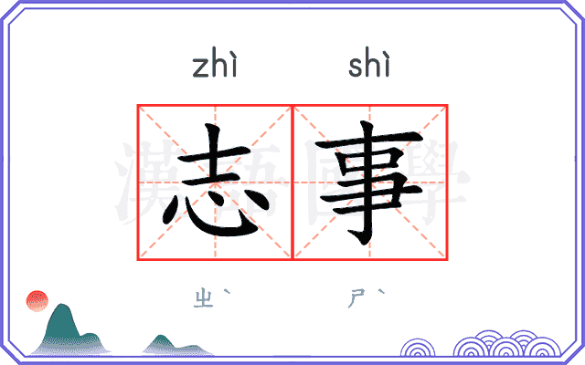 志事