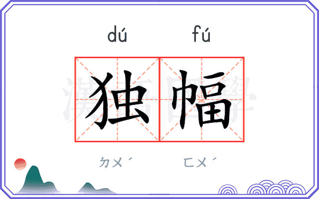 独幅