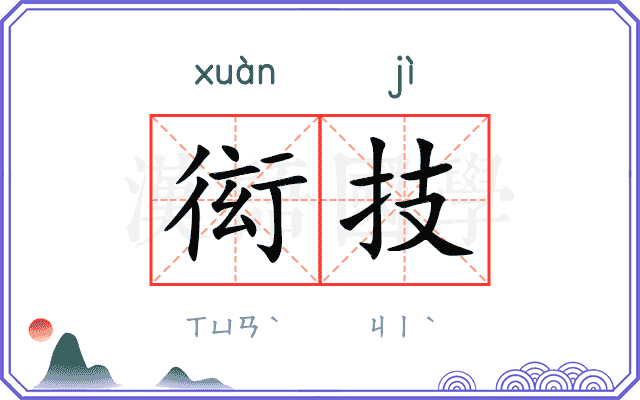 衒技