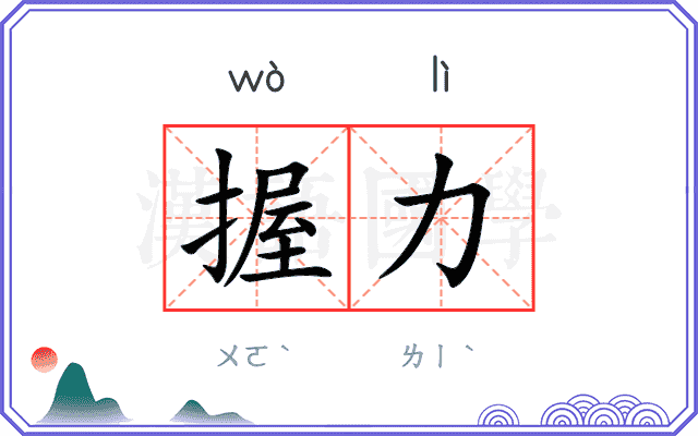 握力