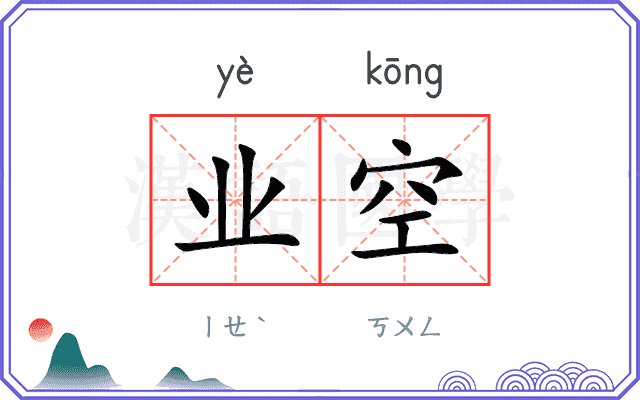 业空