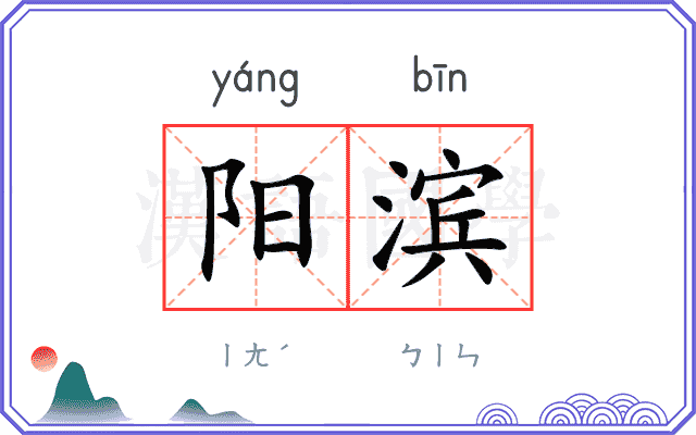 阳滨