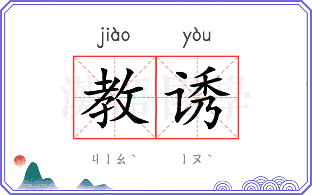 教诱