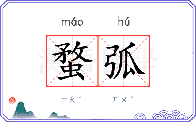 蝥弧