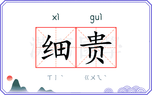 细贵