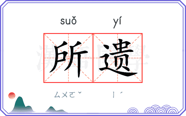 所遗
