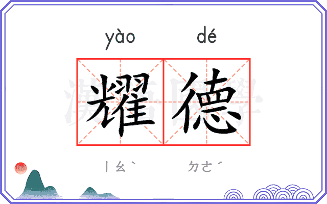 耀德