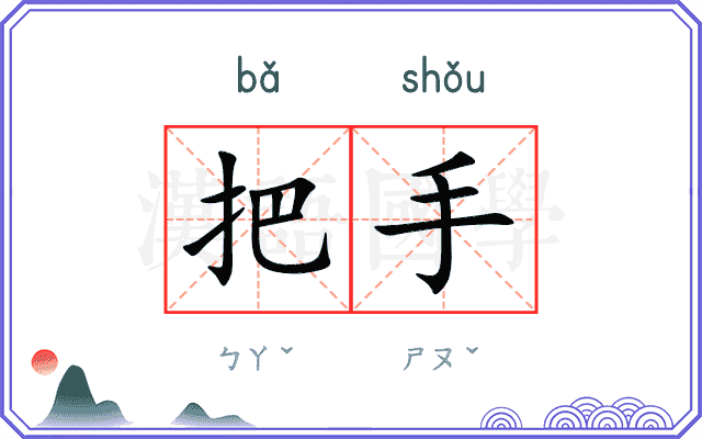 把手
